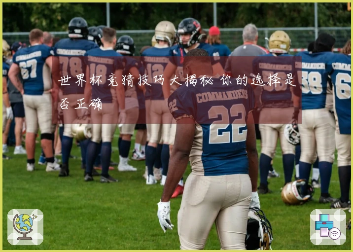 世界杯竞猜技巧大揭秘 你的选择是否正确